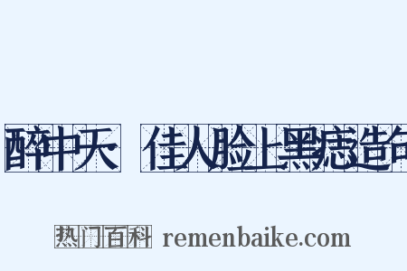 醉中天·佳人脸上黑痣造句是什么意思的图片